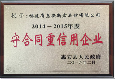 守合同重信用单位2014-2015年度