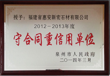 守合同重信用单位2012-2013年度