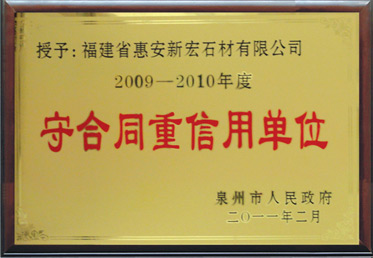 守合同重信用单位2009-2010年度